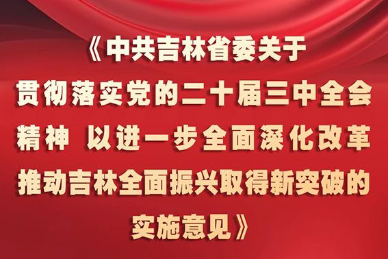 中共吉林省委十二屆五次全會《實施意見》，一圖全解！