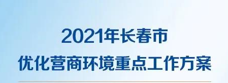 一圖讀懂2021年長春市優化營商環境重點工作方案