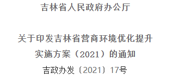 2021年優化提升營商環境，吉林省要這么干！