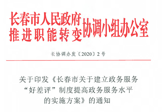 關于印發《長春市關于建立政務服務“好差評”制度提高政務服務水平的實施方案》的通知